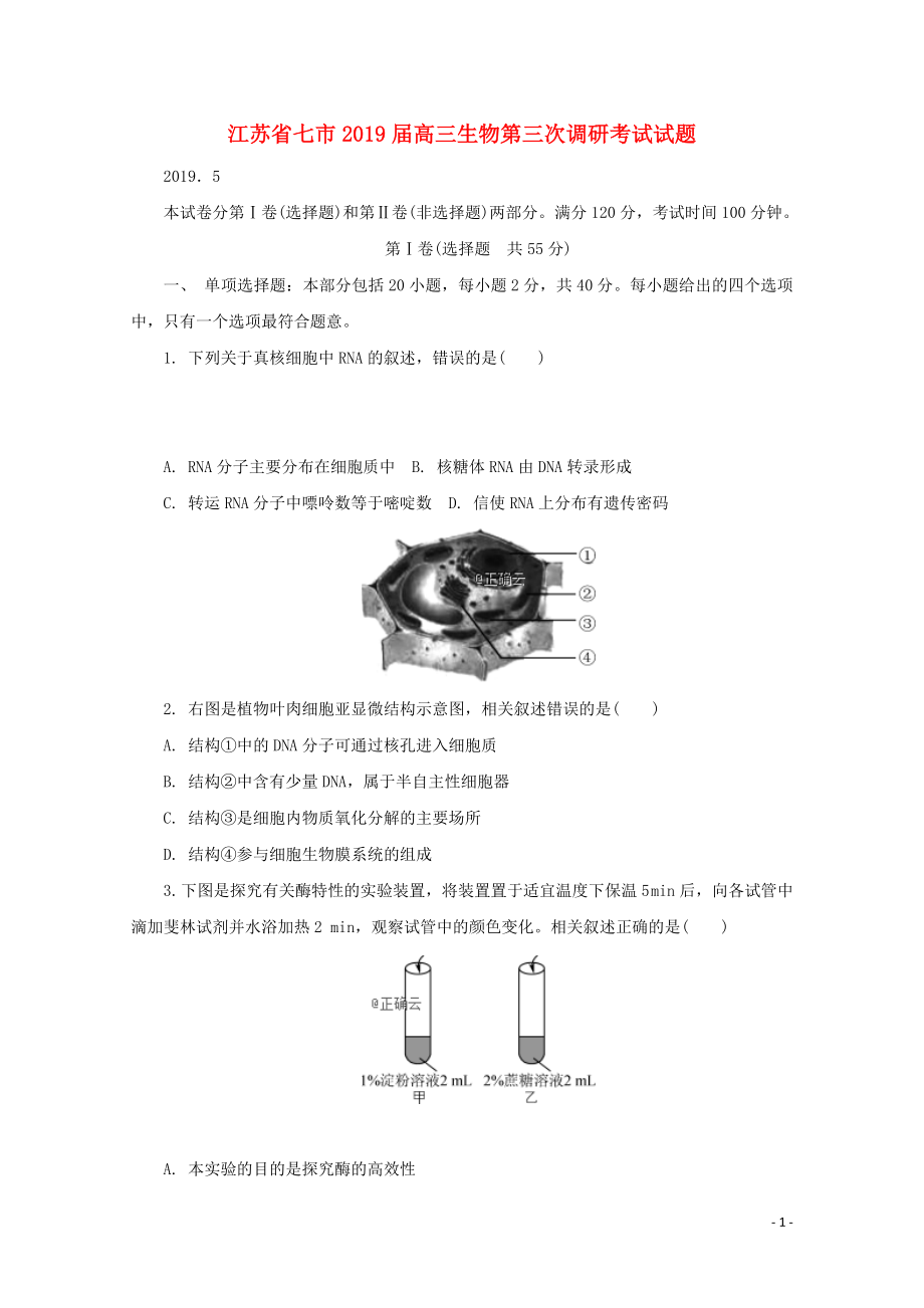 江蘇省七市高三生物第三次調(diào)研考試試題05280337_第1頁