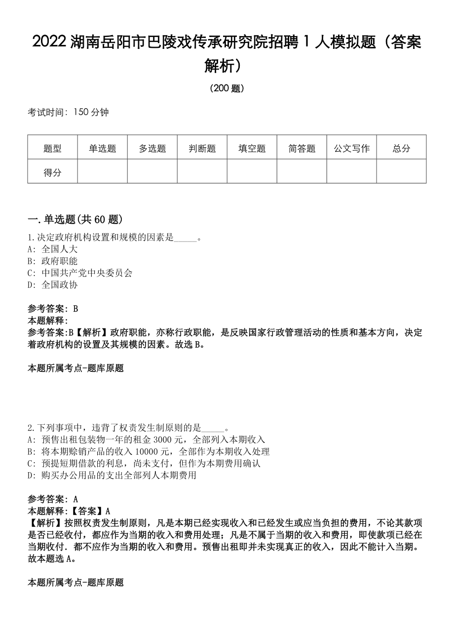 2022湖南岳阳市巴陵戏传承研究院招聘1人模拟题（答案解析）_第1页