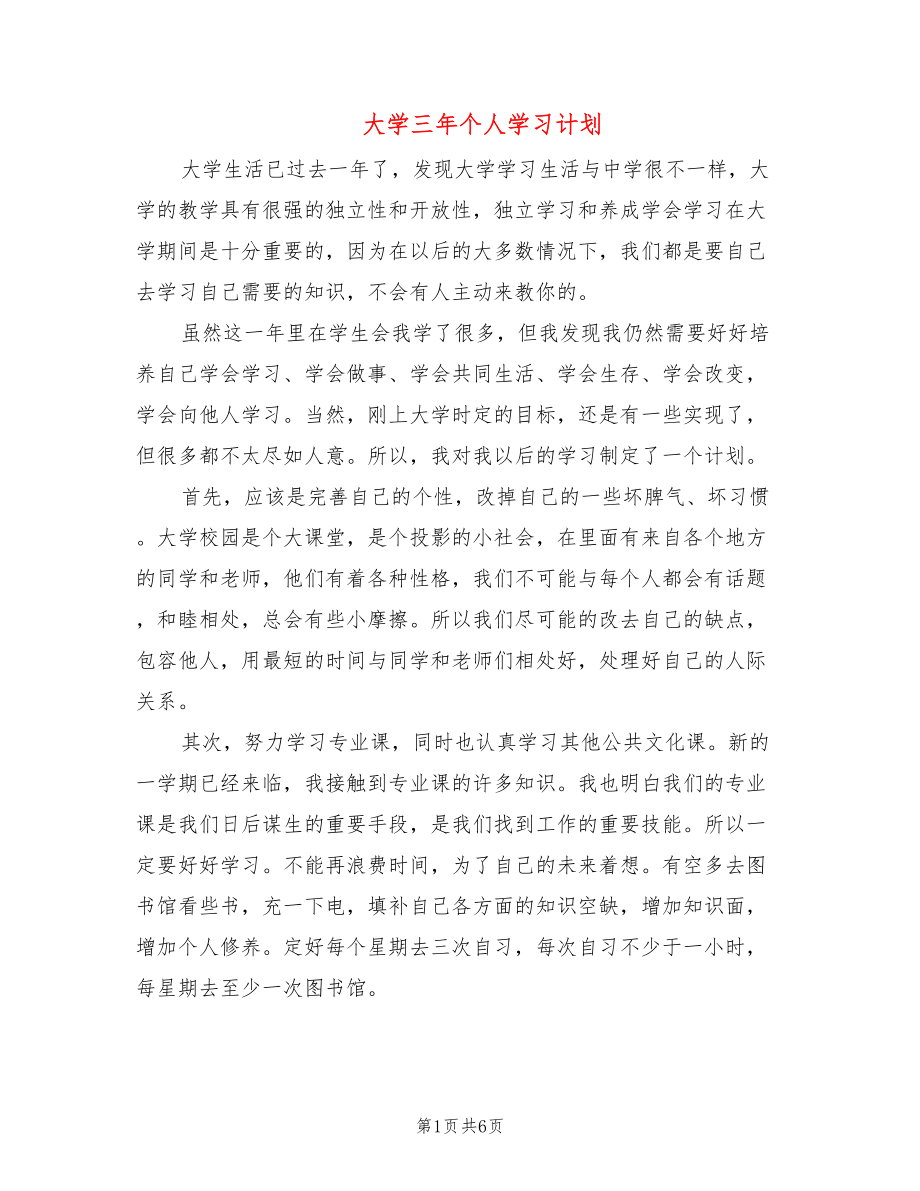 大学三年个人学习计划(3篇)_第1页