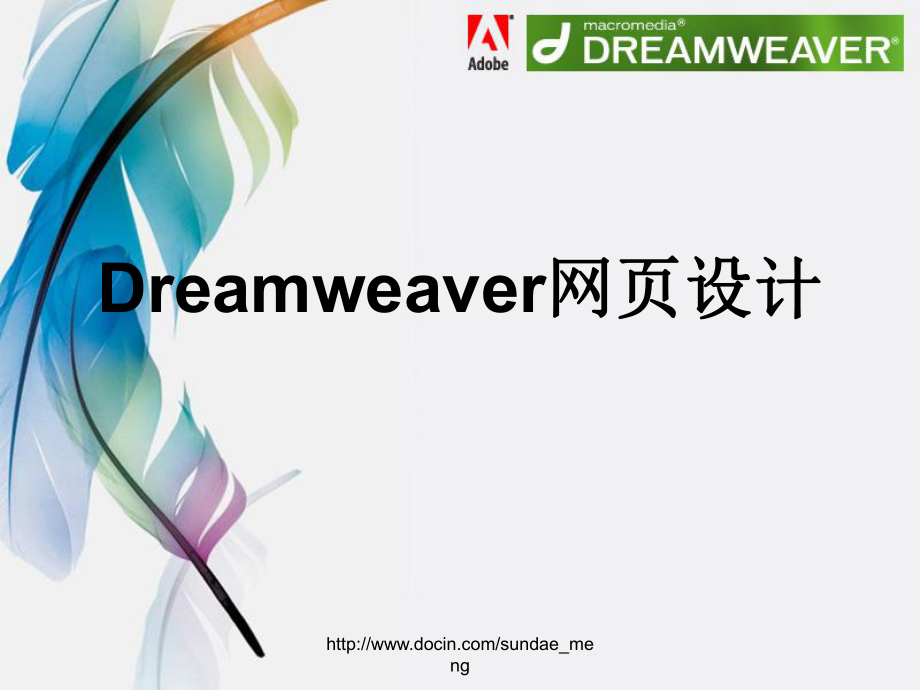 【课件】Dreamweaver网页设计_第1页