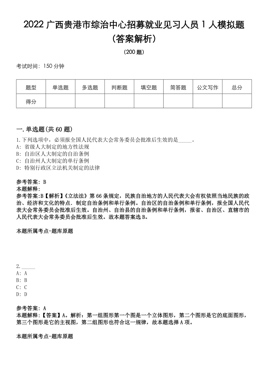2022广西贵港市综治中心招募就业见习人员1人模拟题（答案解析）_第1页