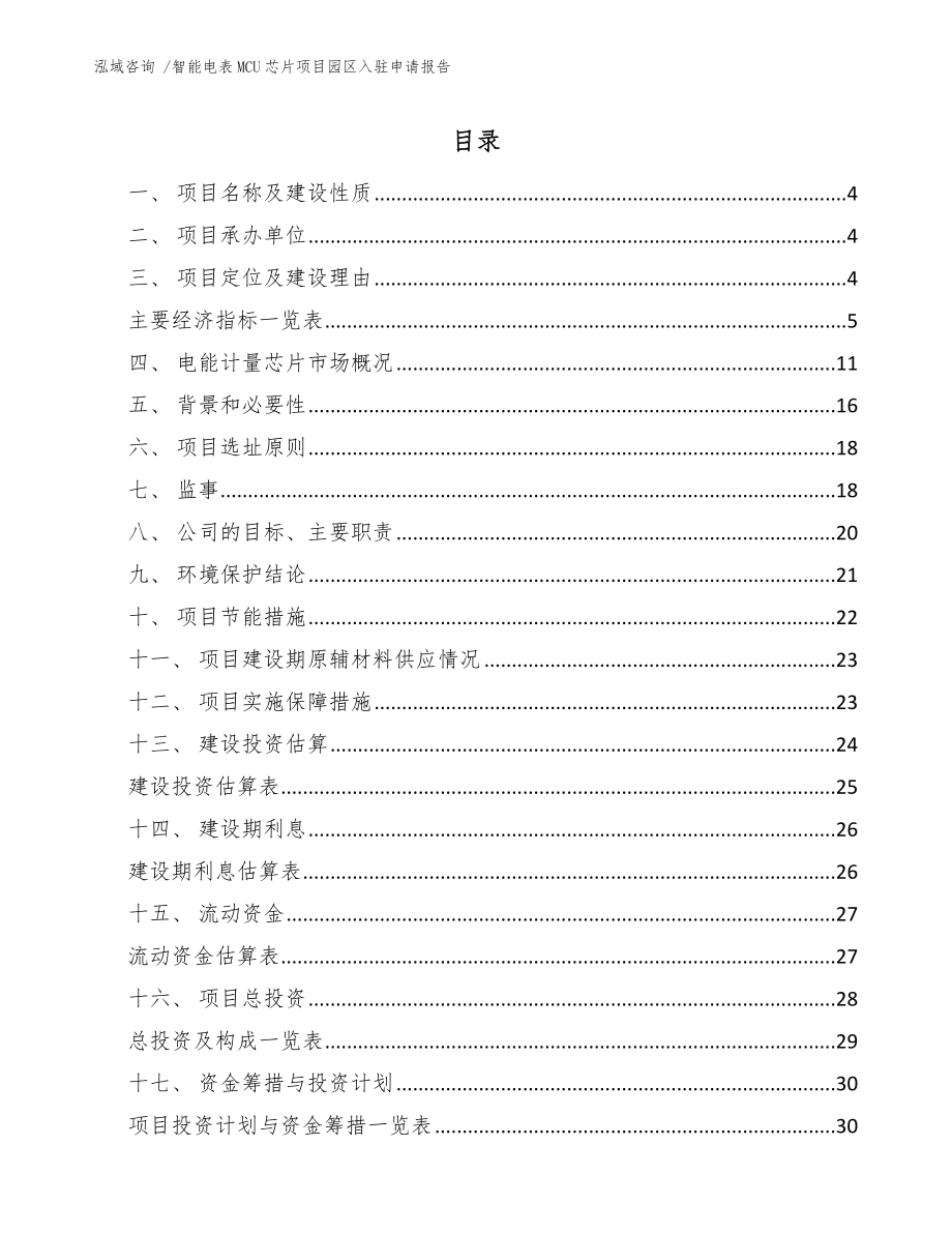 智能电表MCU芯片项目园区入驻申请报告_第1页