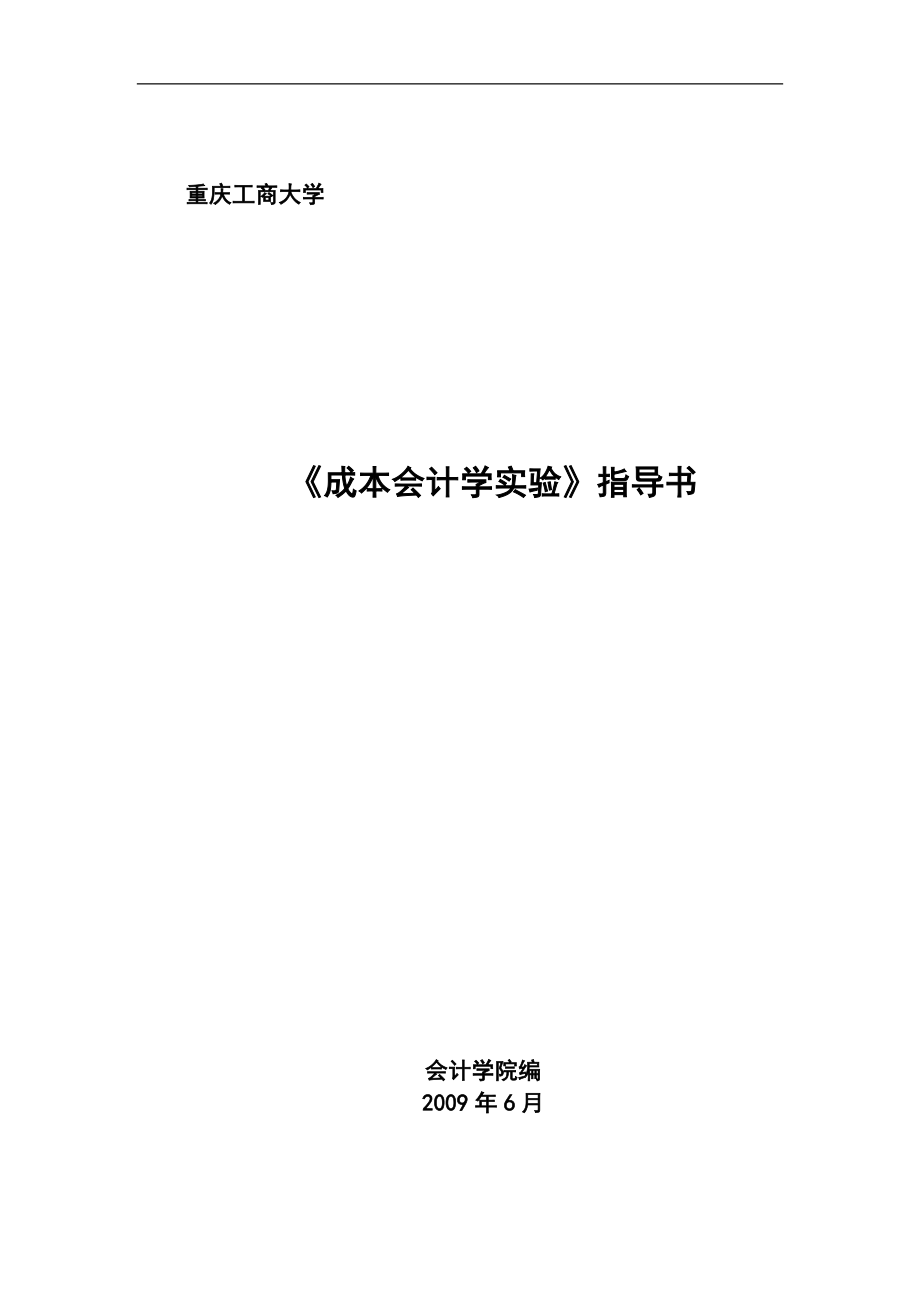 成本会计实验指导国税(合集)(DOC)_第1页