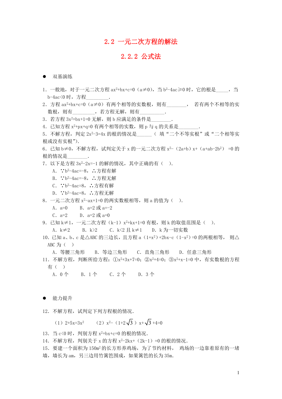 2019秋九年級數(shù)學(xué)上冊 第2章 一元二次方程2.2 一元二次方程的解法2.2.2 公式法練習(xí)2（新版）湘教版_第1頁