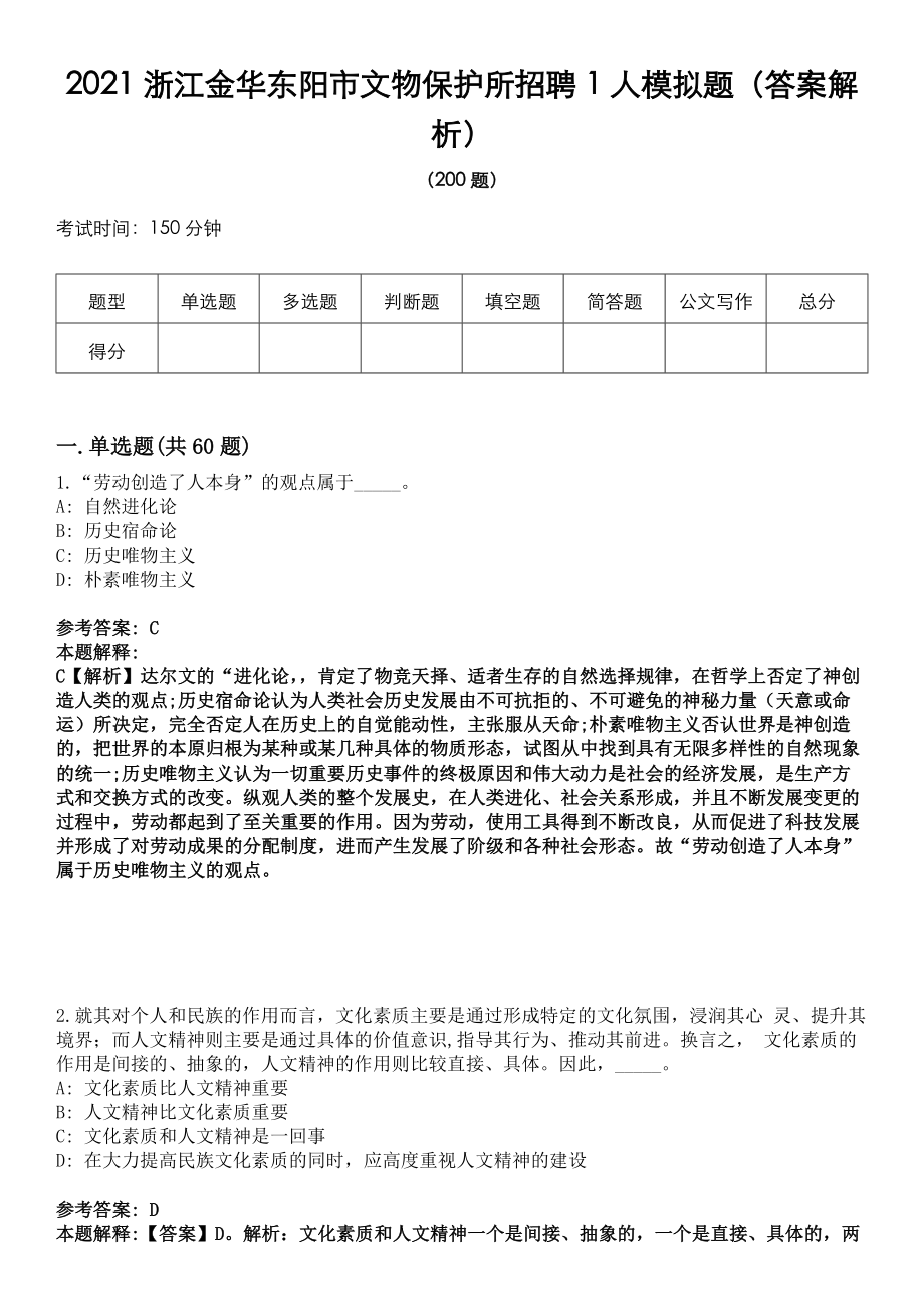 2021浙江金华东阳市文物保护所招聘1人模拟题（答案解析）_第1页