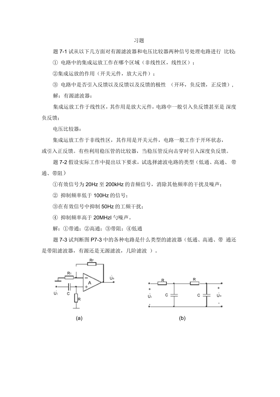 模拟电子技术第七章习题解答_第1页