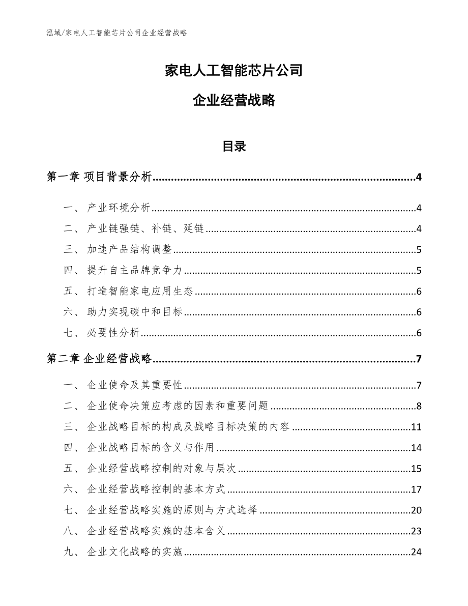 家电人工智能芯片公司企业经营战略（范文）_第1页