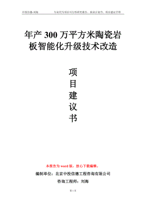 年产300万平方米陶瓷岩板智能化升级技术改造项目建议书写作模板