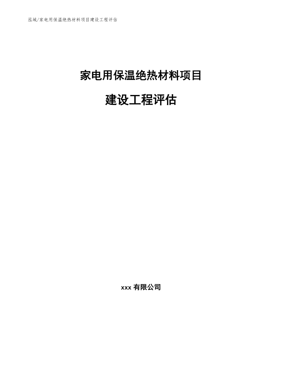 家电用保温绝热材料项目建设工程评估_第1页