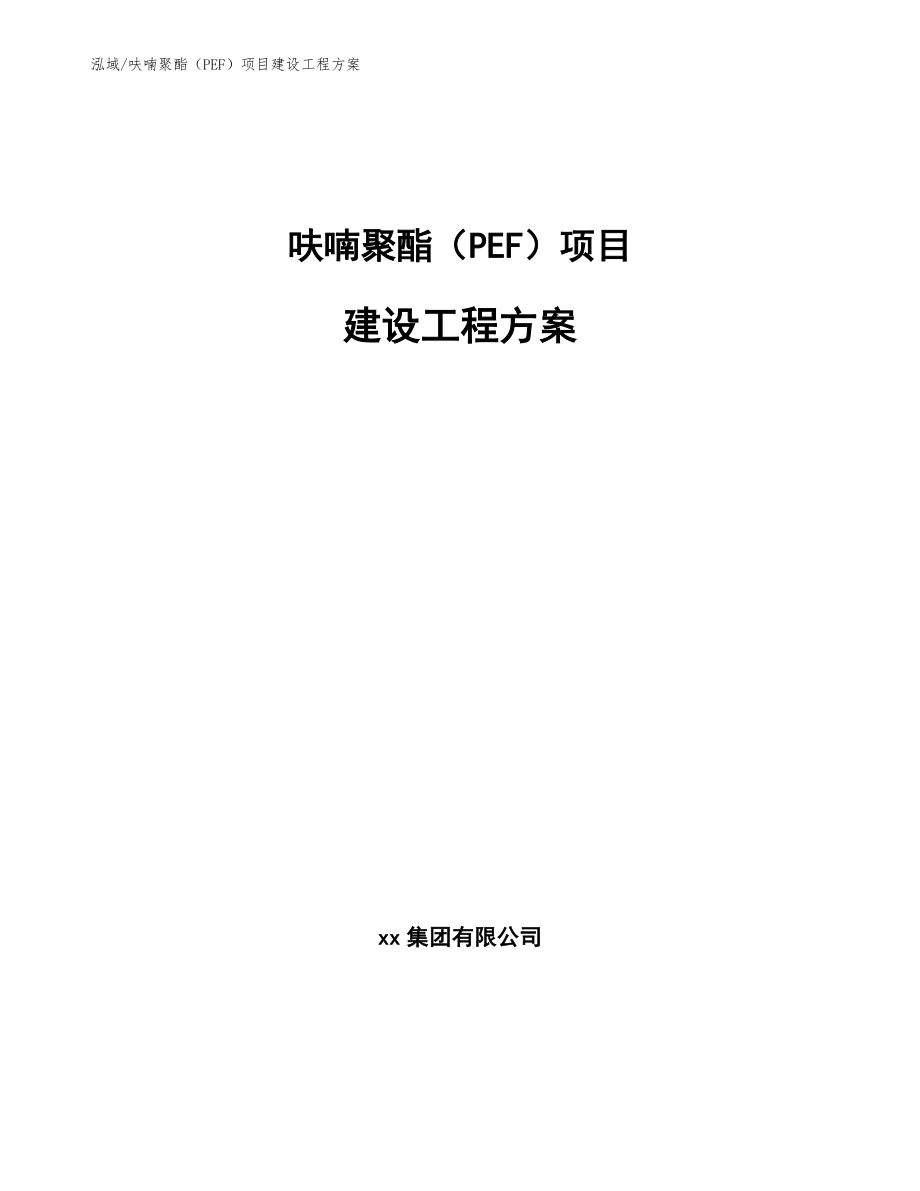 呋喃聚酯（PEF）项目建设工程方案（范文）_第1页