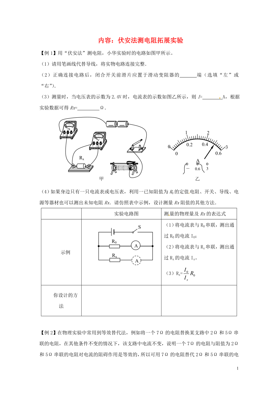 江蘇省揚州市江都區(qū)丁溝鎮(zhèn)九年級物理上冊14.4歐姆定律的應用伏安法測電阻拓展實驗習題學案無答案新版蘇_第1頁