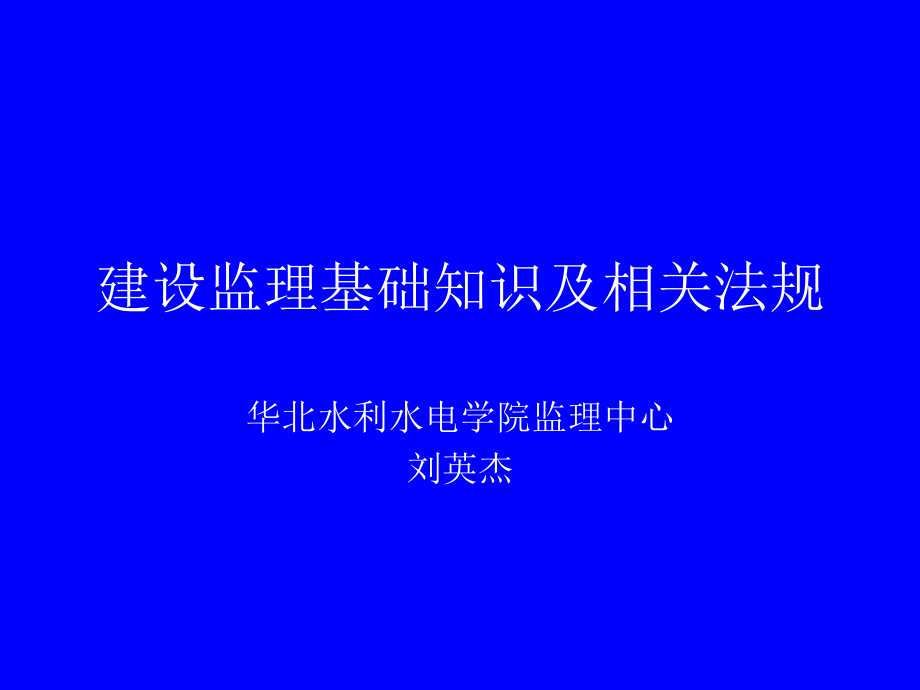 建设监理基础知识水利监理工程师_第1页