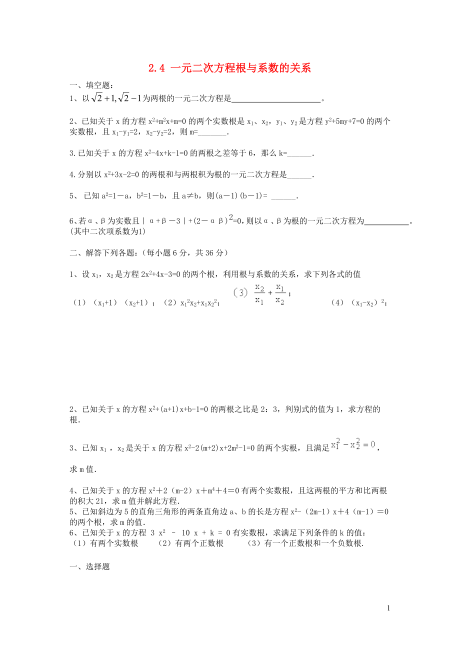 2019秋九年級(jí)數(shù)學(xué)上冊(cè) 第2章 一元二次方程2.4 一元二次方程根與系數(shù)的關(guān)系練習(xí)2（無(wú)答案）（新版）湘教版_第1頁(yè)