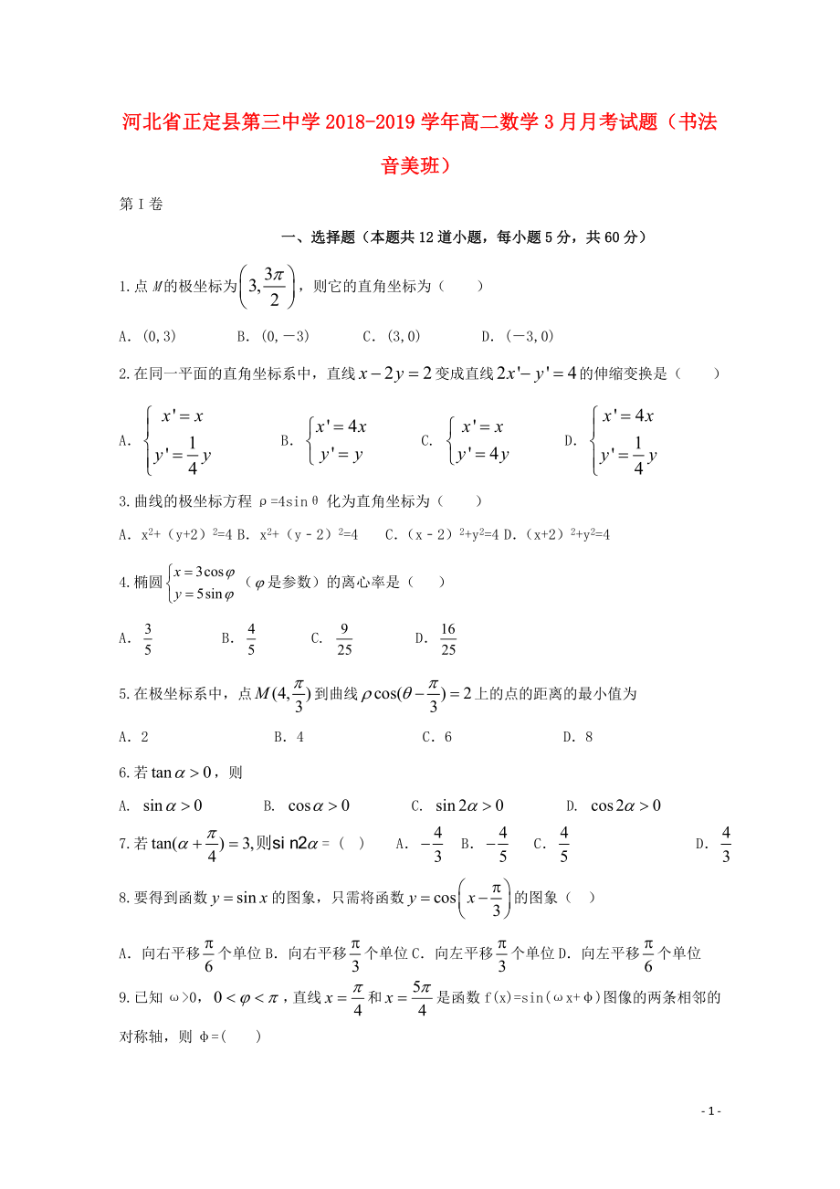 河北省正定县第三中学高二数学3月月考试题书法音美班05170172_第1页