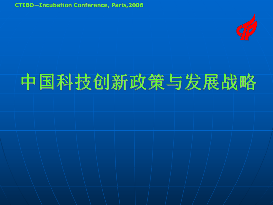 中国科技创新政策与发展战略_第1页