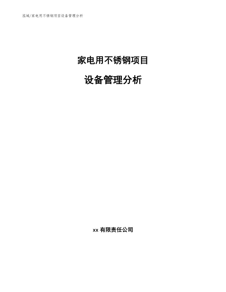 家电用不锈钢项目设备管理分析【范文】_第1页