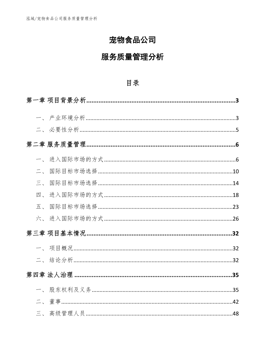 宠物食品公司服务质量管理分析_范文_第1页