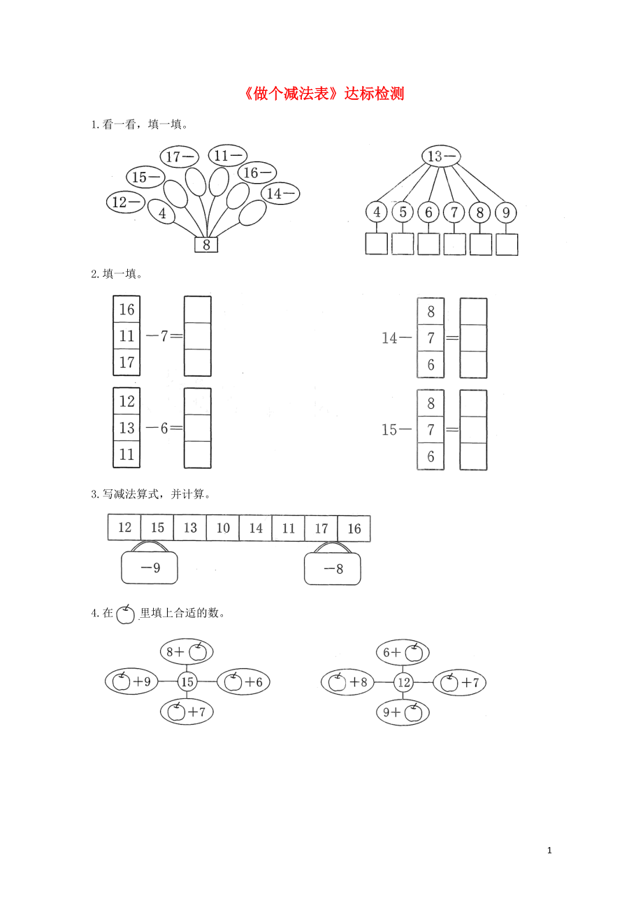 一年級(jí)數(shù)學(xué)下冊(cè)一加與減一做個(gè)減法表達(dá)標(biāo)檢測(cè)2北師大版0506239_第1頁(yè)