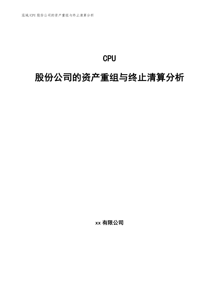 CPU股份公司的资产重组与终止清算分析【范文】_第1页