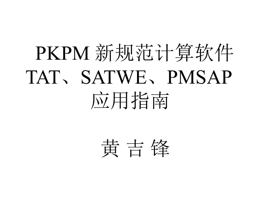 算软件,TAT、SATWE、PMSAP应用指南黄吉锋_第1页