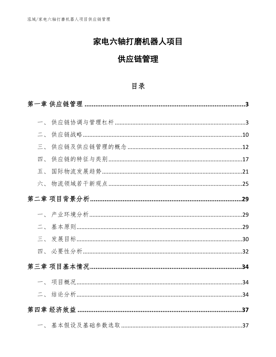 家电六轴打磨机器人项目供应链管理_第1页