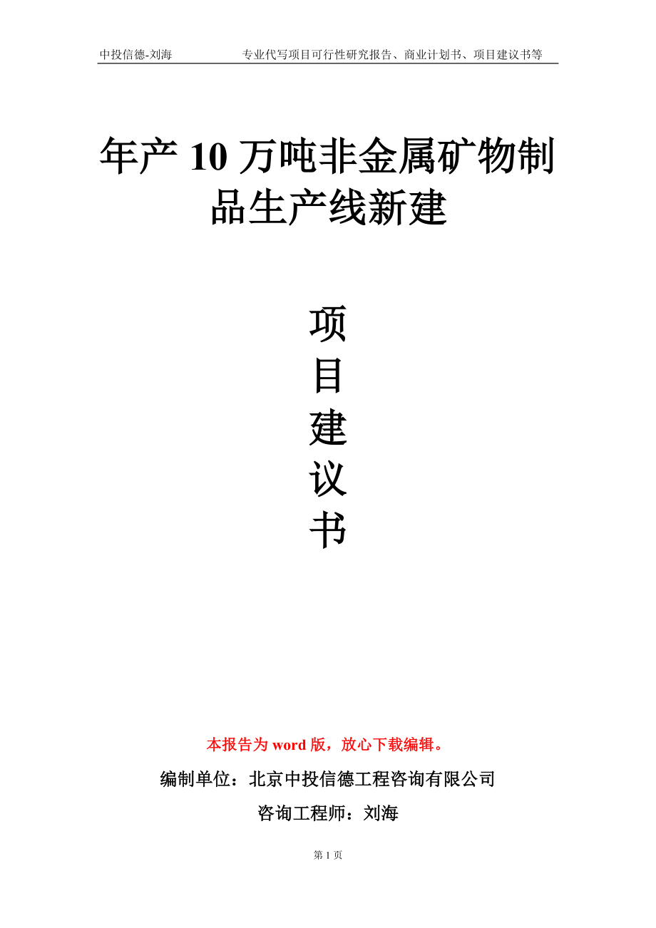 年产10万吨非金属矿物制品生产线新建项目建议书写作模板_第1页