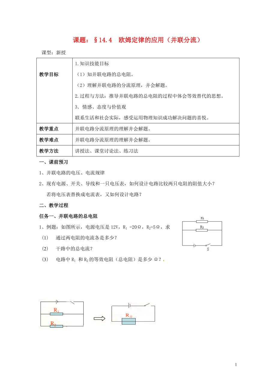 江蘇省揚州市江都區(qū)丁溝鎮(zhèn)九年級物理上冊14.4歐姆定律的應用并聯分流學案無答案新版蘇科版07_第1頁