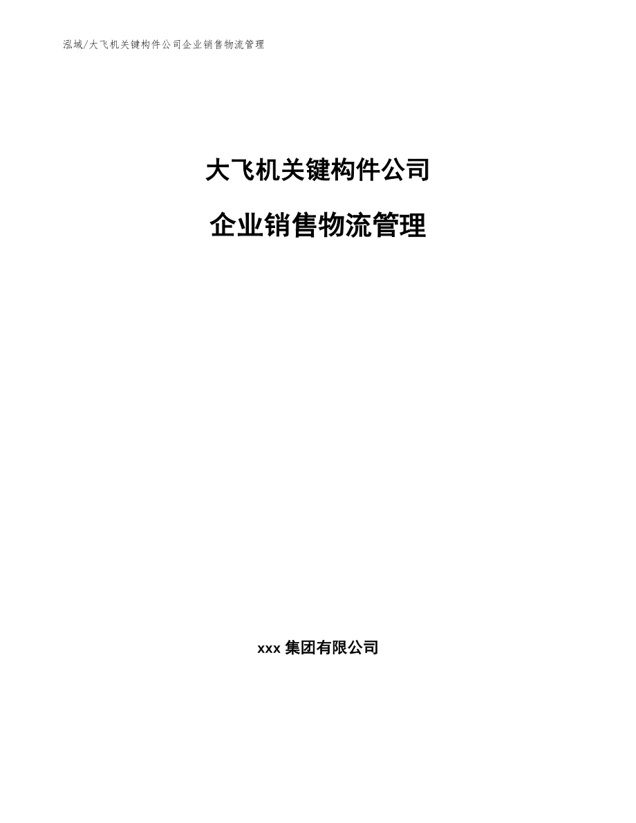 大飞机关键构件公司企业销售物流管理（参考）_第1页