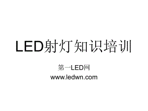 LED射灯基础知识