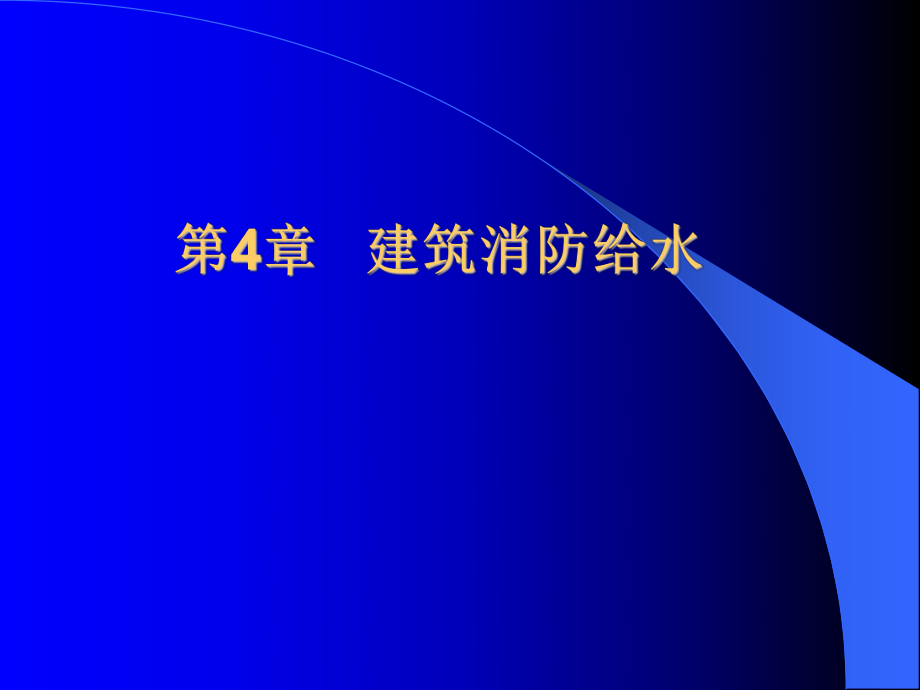 245447第4章建筑消防给水系统_第1页