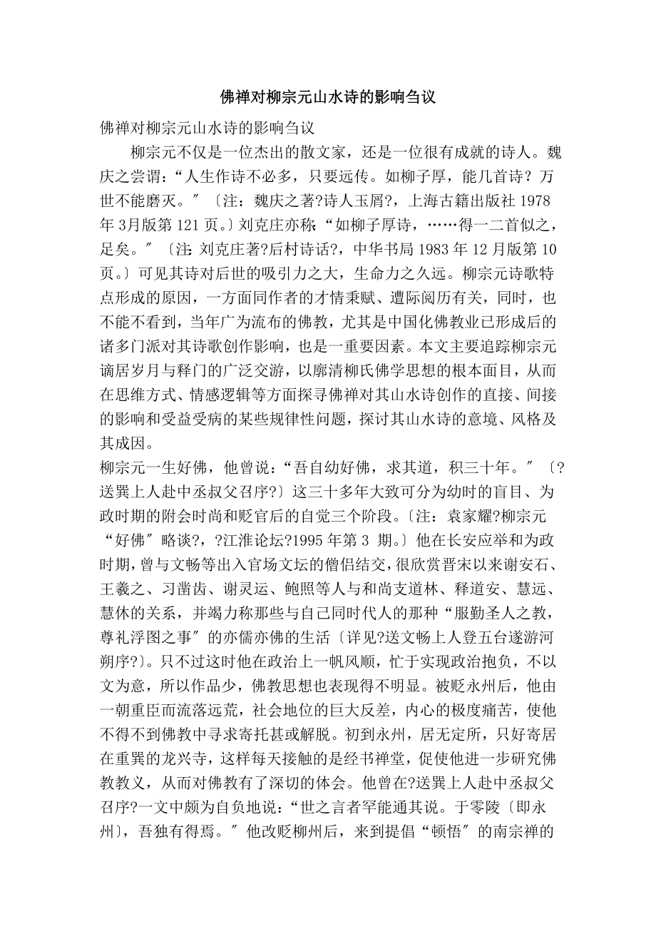 佛禅对柳宗元山水诗的影响刍议_第1页