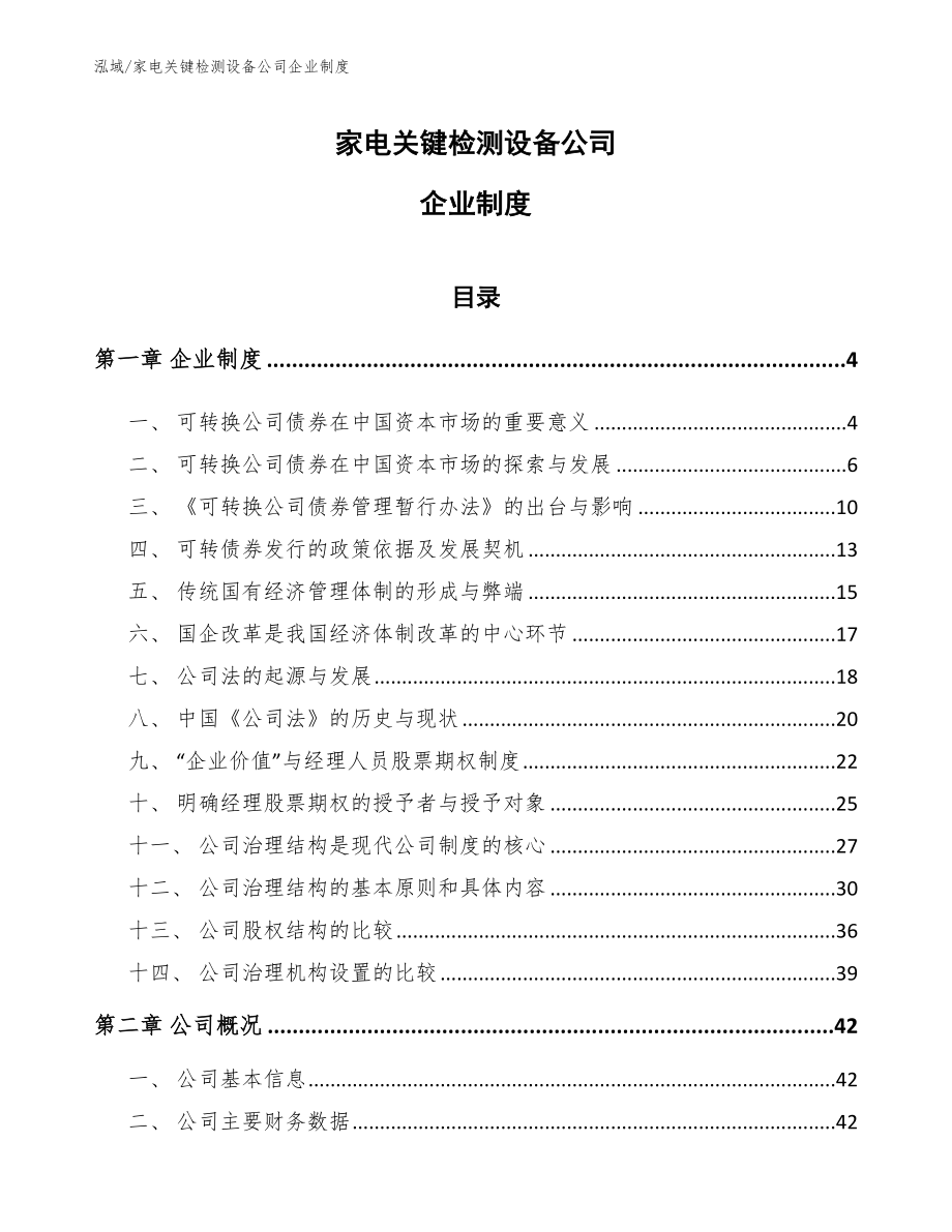 家电关键检测设备公司企业制度_第1页