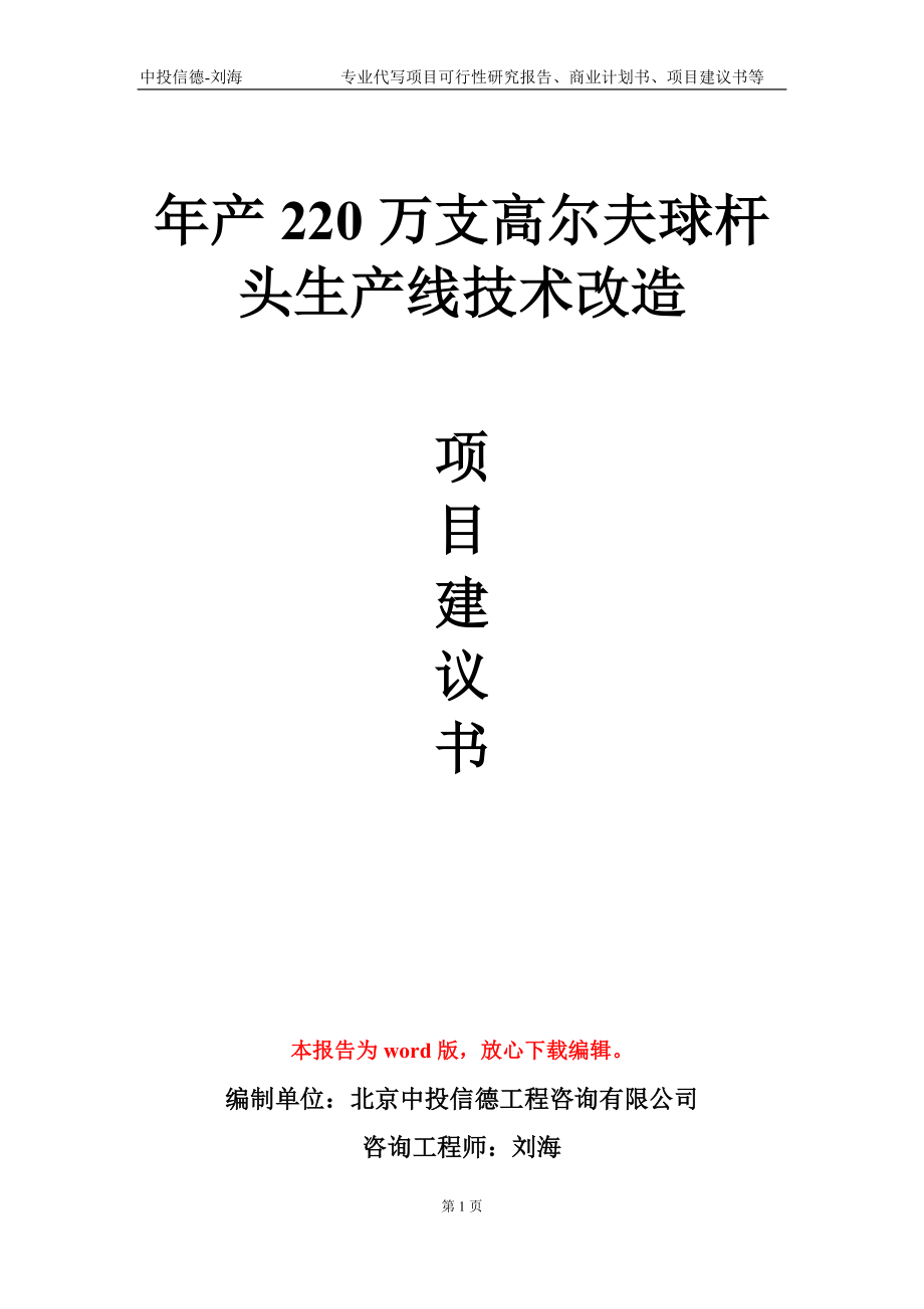 年產220萬支高爾夫球桿頭生產線技術改造項目建議書寫作模板_第1頁