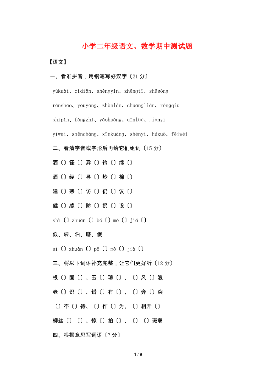 小学二年级语文、数学期中测试题_第1页