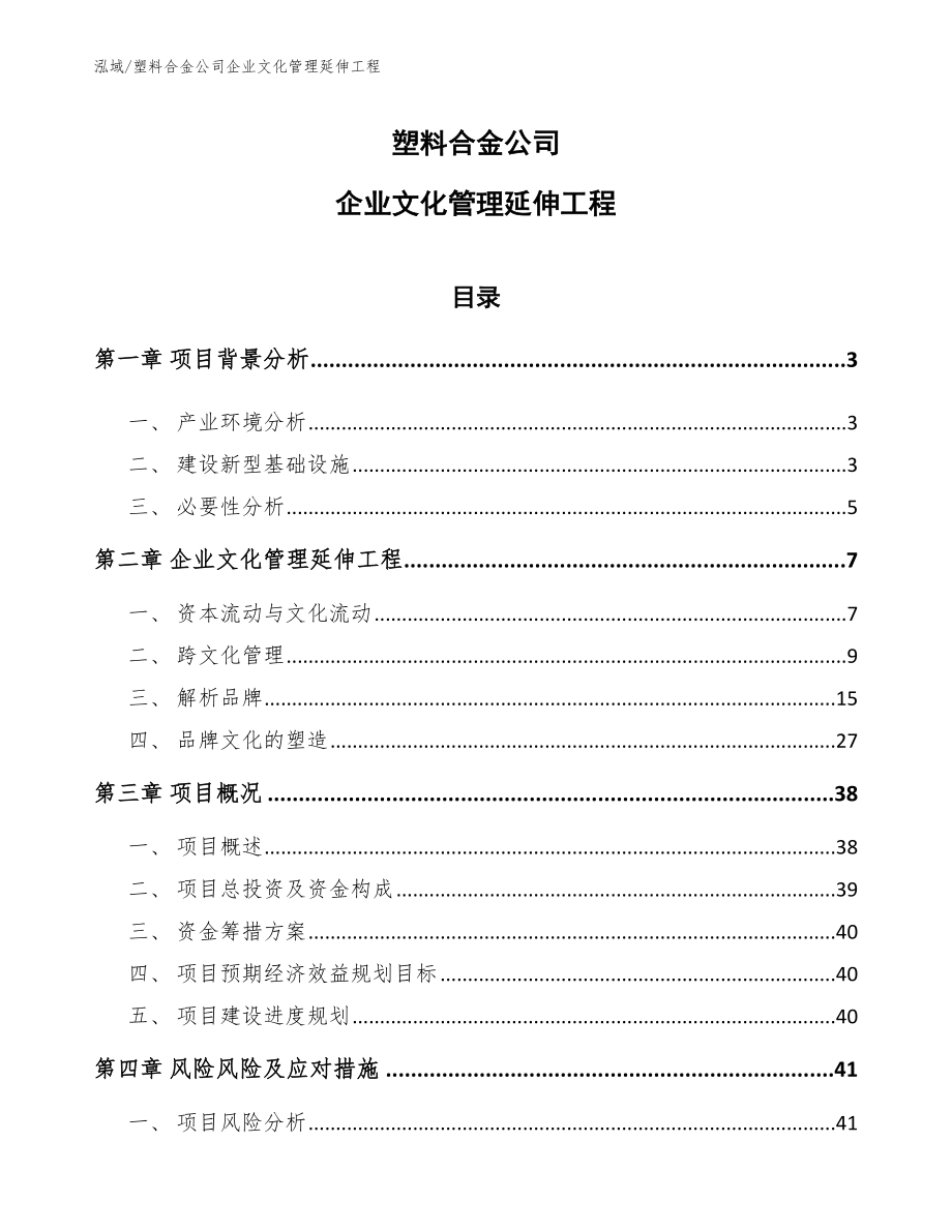 塑料合金公司企业文化管理延伸工程_第1页