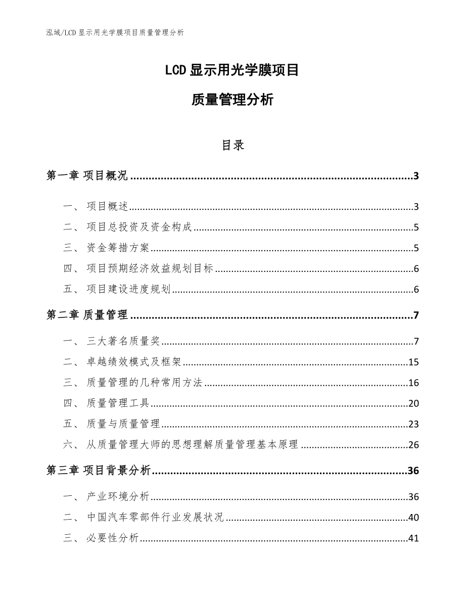 LCD显示用光学膜项目质量管理分析_第1页