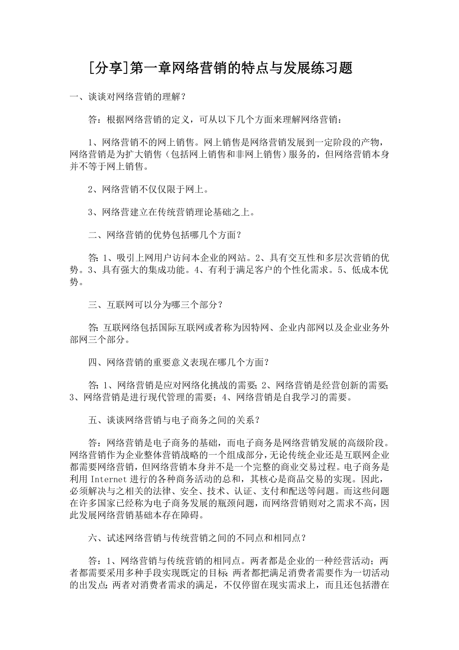 网络营销与策划 练习题答案_第1页