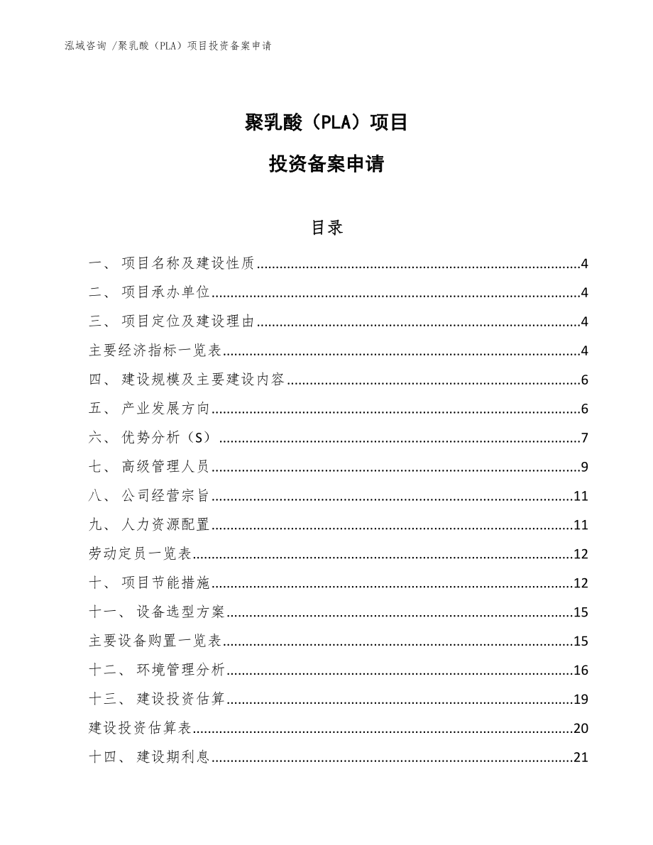 聚乳酸（PLA）项目投资备案申请_模板范本_第1页