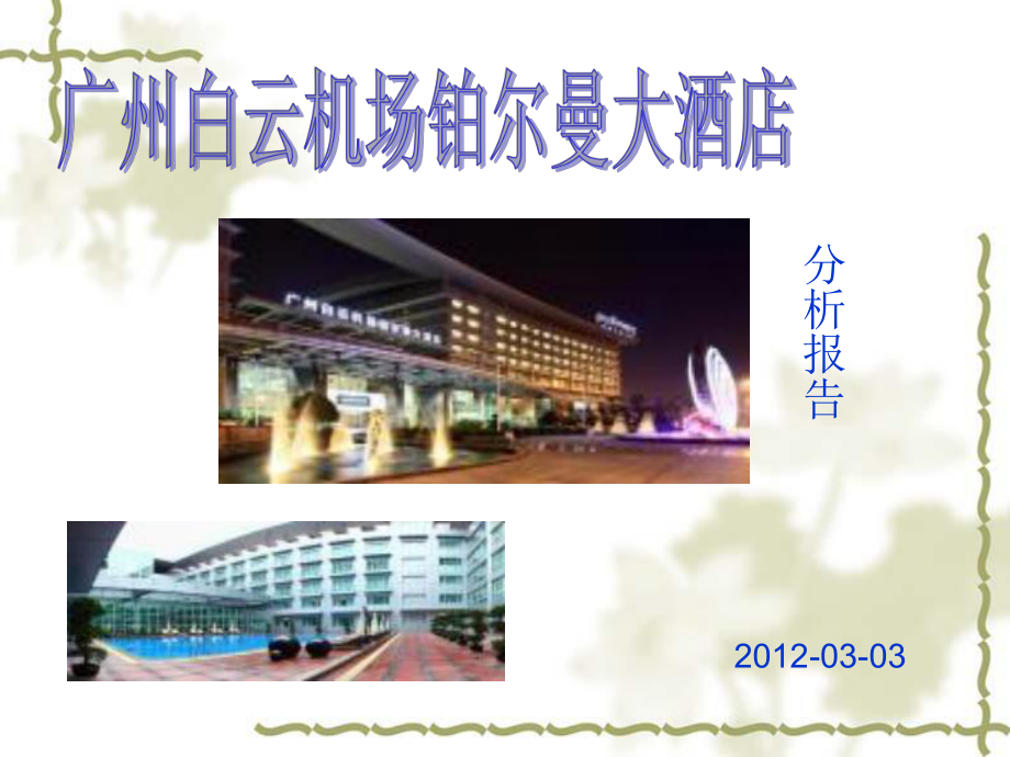 广州白云机场铂尔曼大酒店_第1页