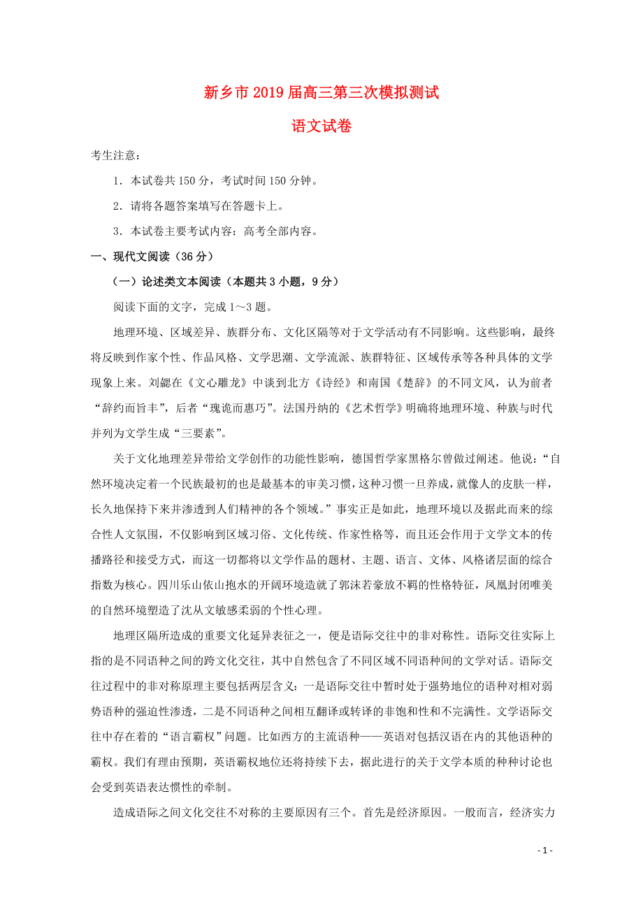 河南省新乡市高三语文第三次模拟测试试卷05270137_第1页
