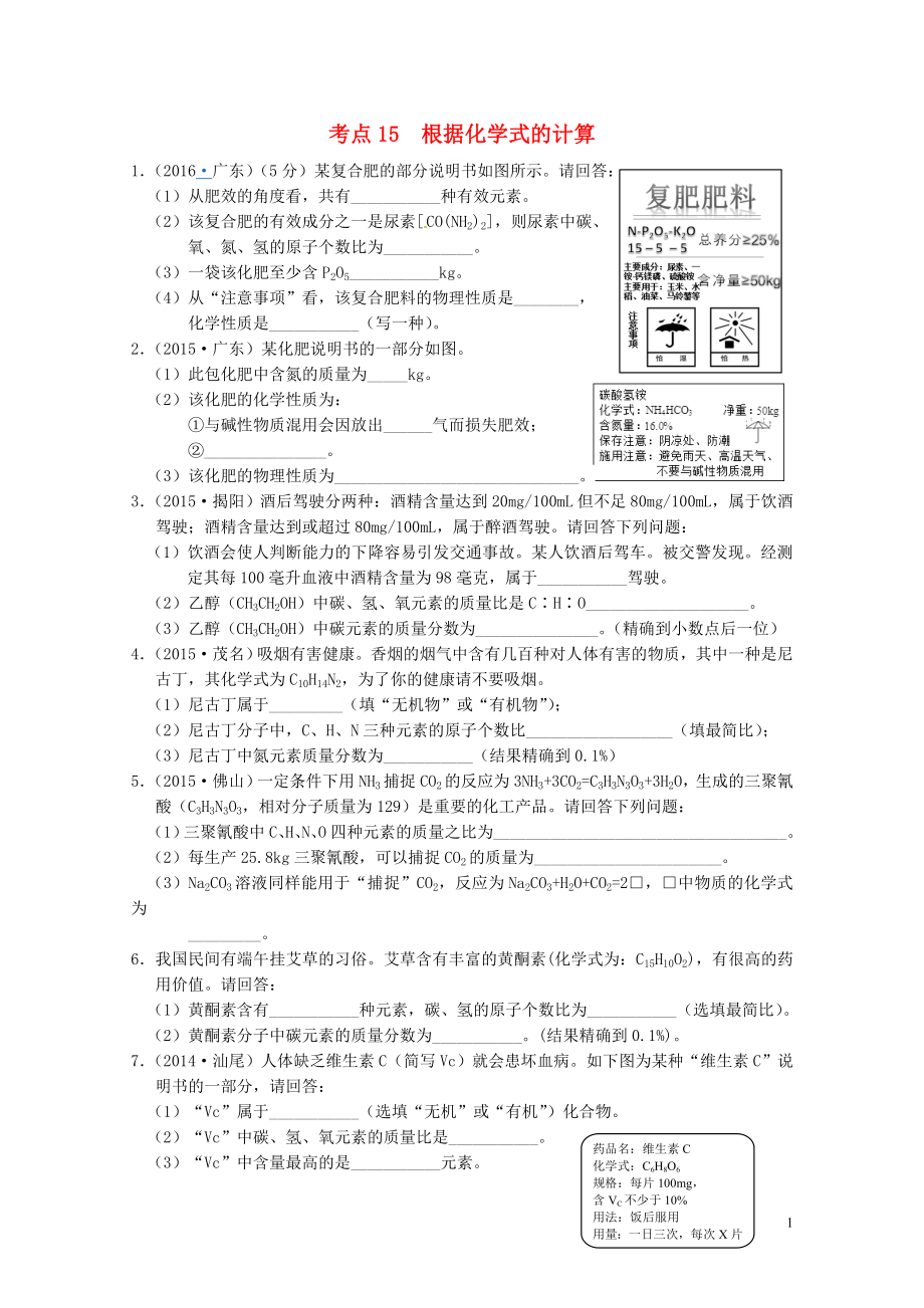 广东专版中考化学专题练习考点15根据化学式的计算无答案0724236_第1页