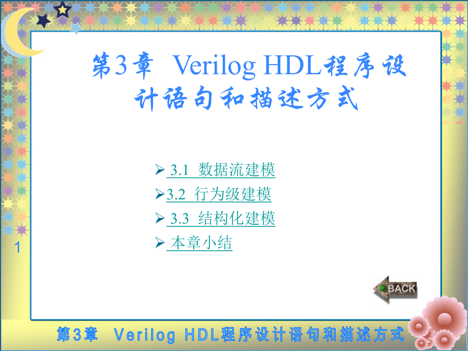 Verilog-HDL数字集成电路设计原理与应用--第3章课件_第1页
