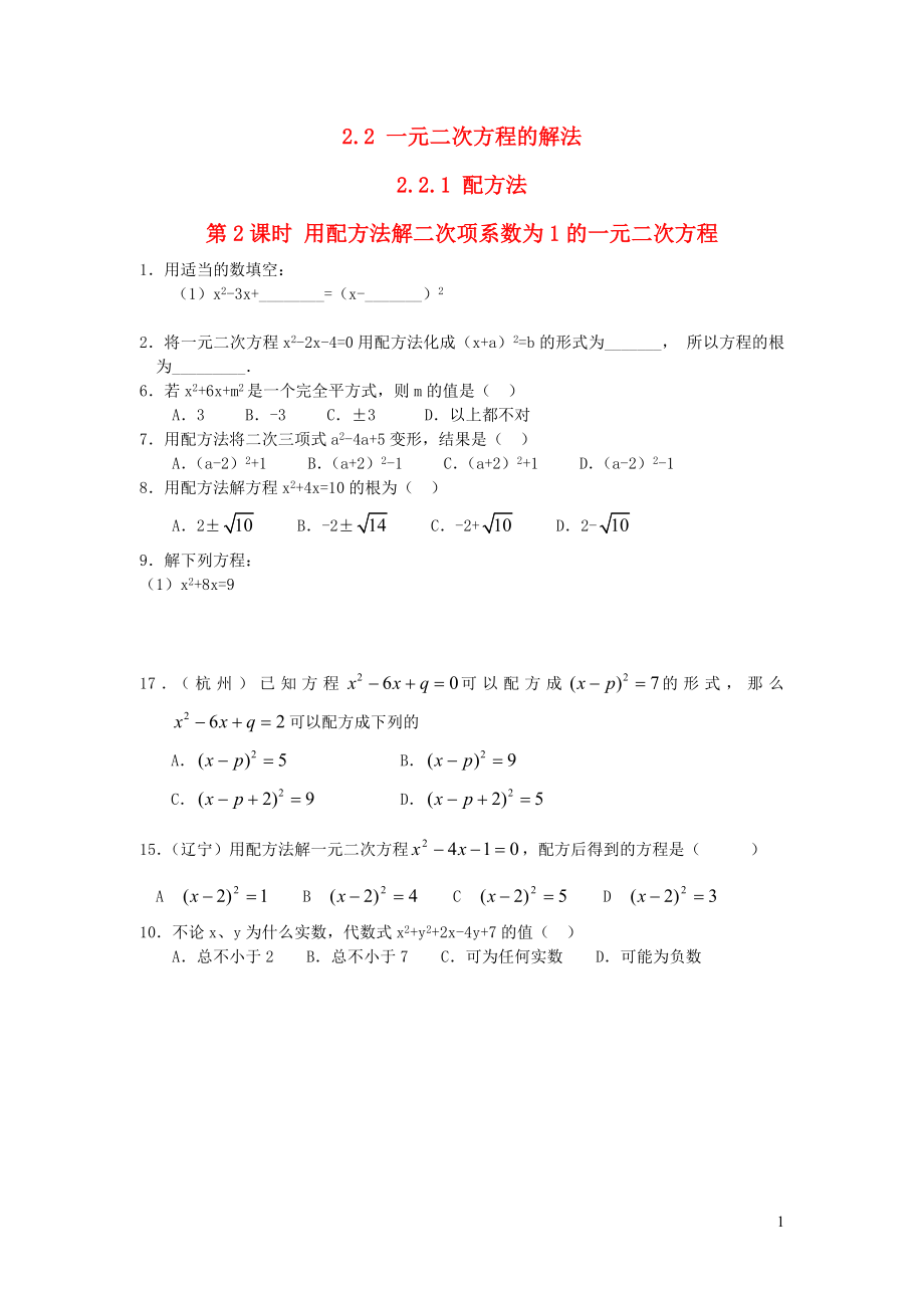 2019秋九年級數(shù)學(xué)上冊 第2章 一元二次方程2.2 一元二次方程的解法2.2.1 配方法第2課時 用配方法解二次項系數(shù)為1的一元二次方程練習(xí)1（無答案）（新版）湘教版_第1頁