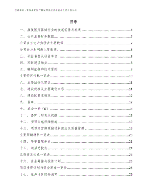 骨科康复医疗器械项目经济效益及投资价值分析-（参考范文）