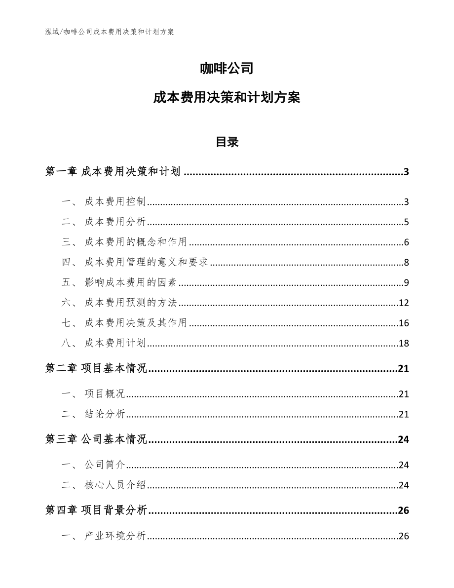 咖啡公司成本费用决策和计划方案【参考】_第1页