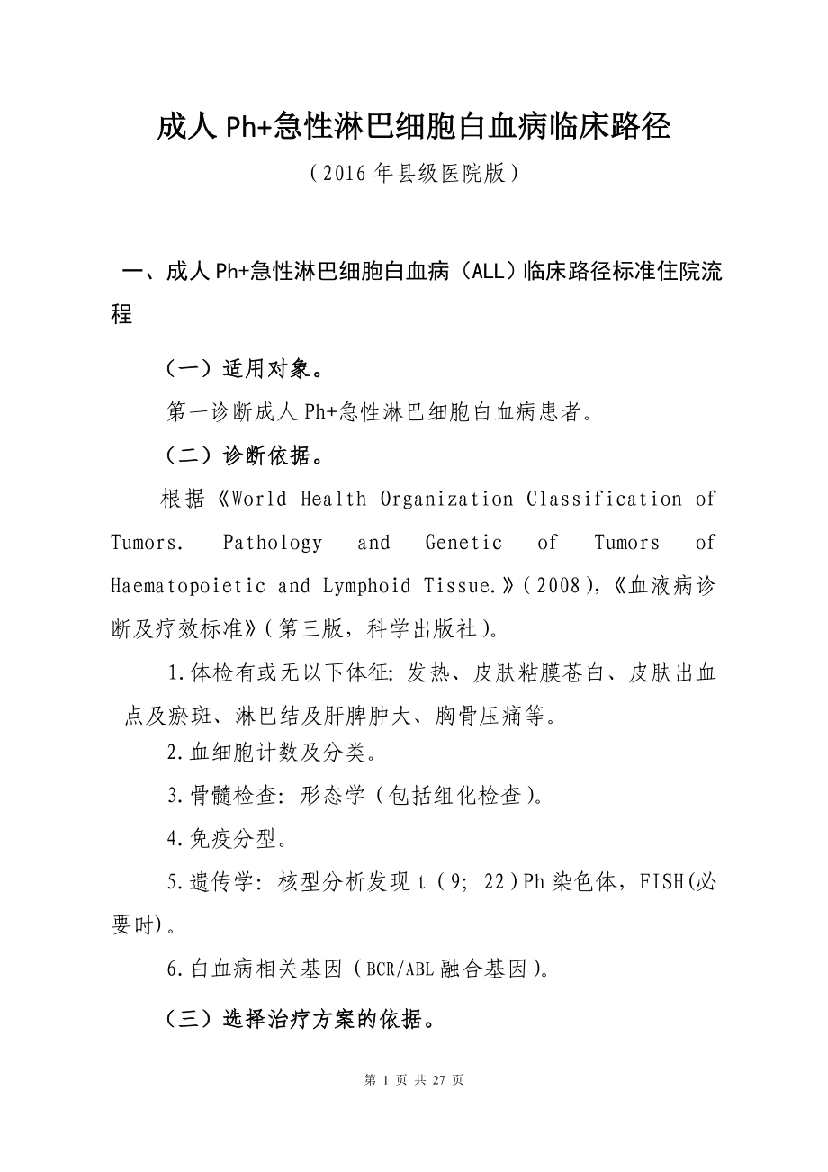 成人Ph急性淋巴细胞白血病临床路径_第1页