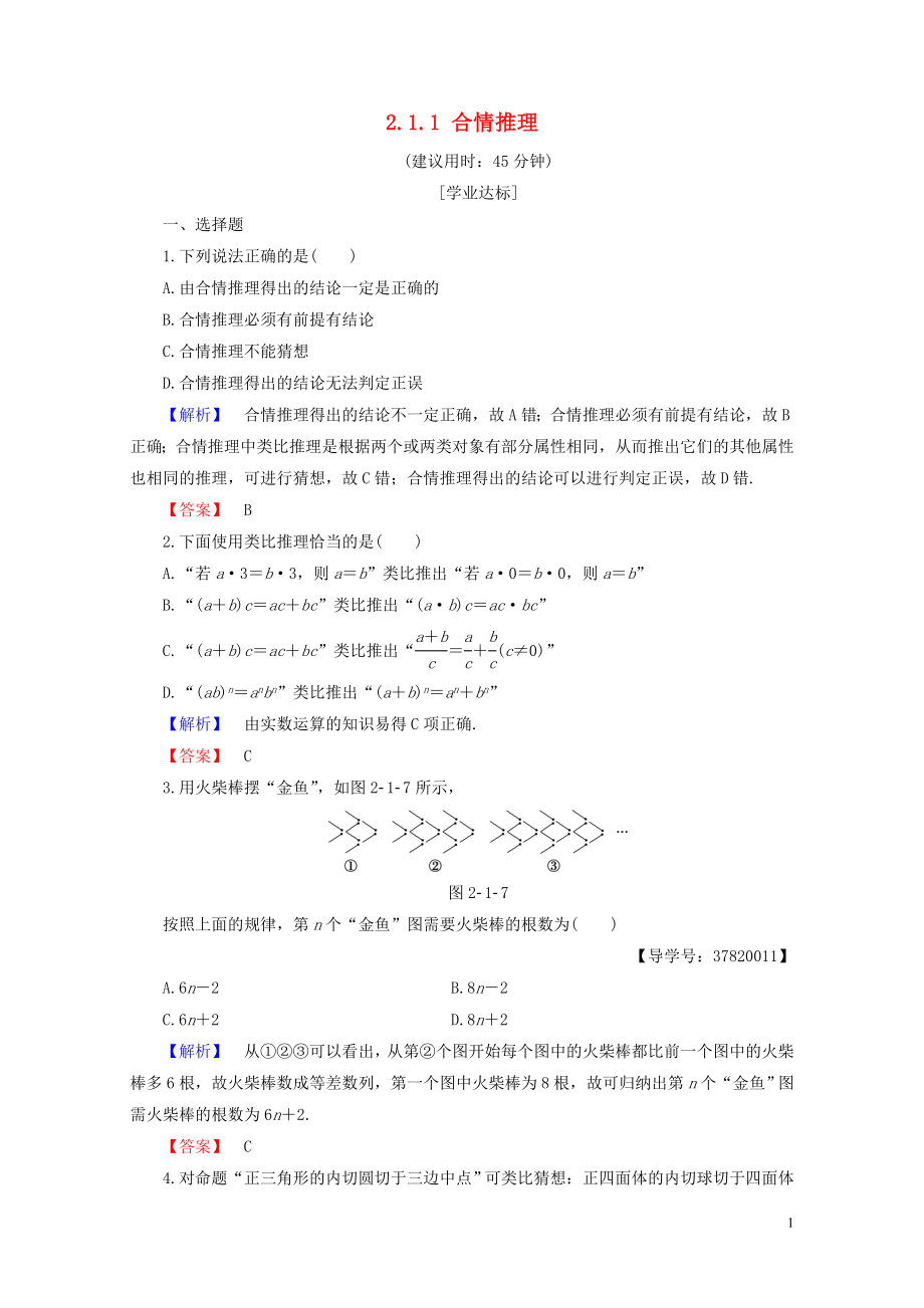 高中数学第二章推理与证明2.1.1合情推理学业分层测评新人教B版选修120719346_第1页