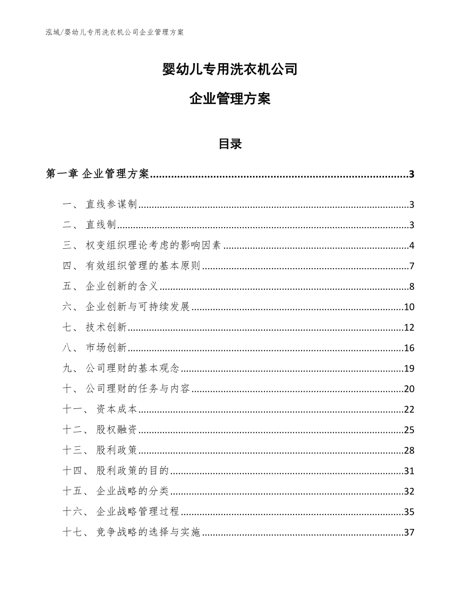 婴幼儿专用洗衣机公司企业管理方案_第1页