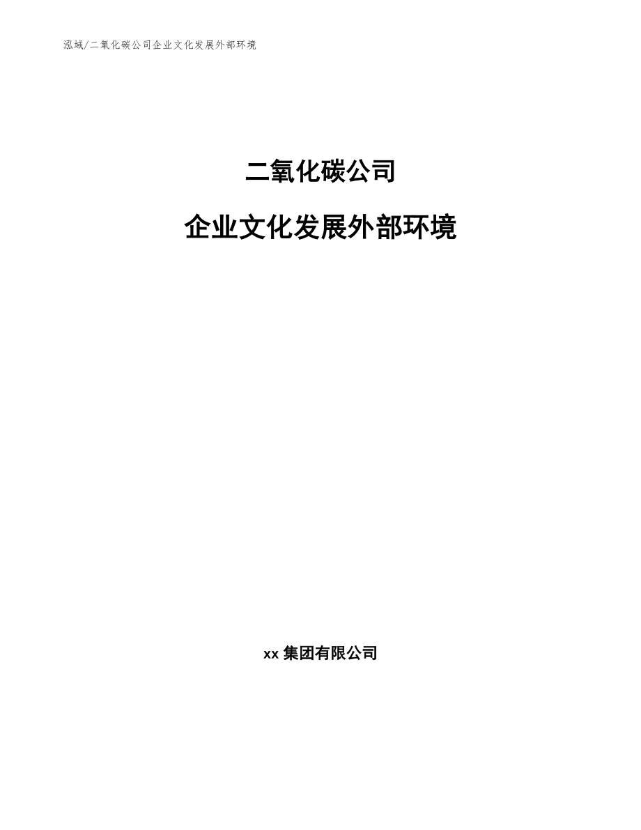 二氧化碳公司企业文化发展外部环境_范文_第1页