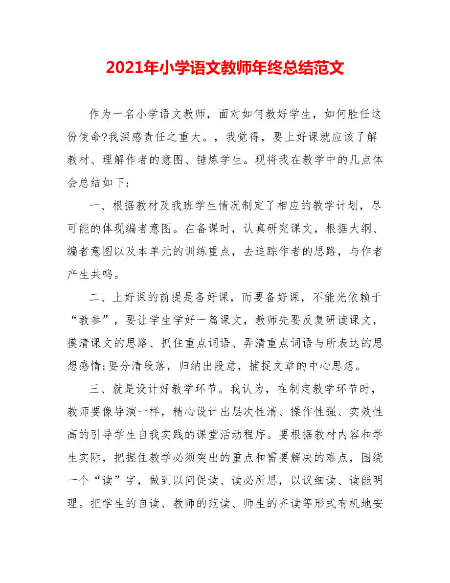 202X年小学语文教师年终总结范文_第1页